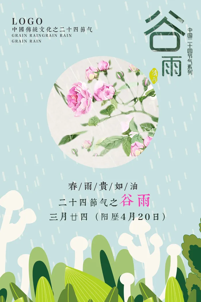 谷雨二十四节气海报设计