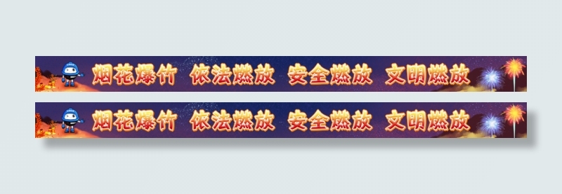 烟花爆竹安全宣传横幅