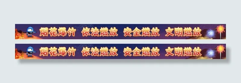 烟花爆竹安全宣传横幅