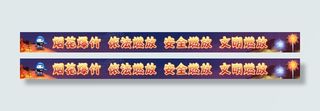 烟花爆竹安全宣传横幅
