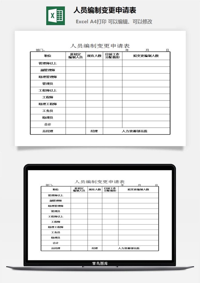 人员编制变更申请表excel模板