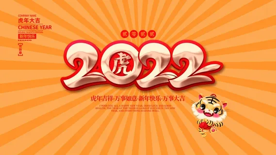 虎年新年喜庆插画海报展板psd模板