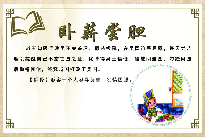 卧薪尝胆成语故事cdr矢量模版下载
