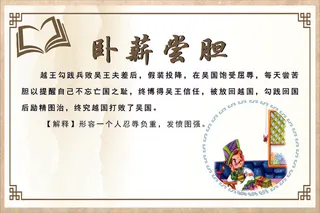卧薪尝胆成语故事