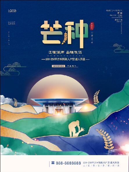 创意几何意境芒种节气房地产开盘售楼海报