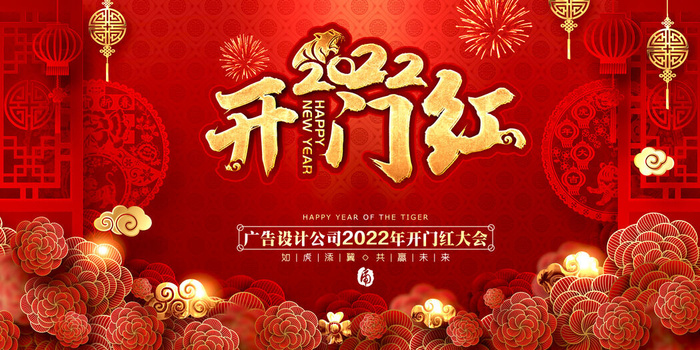 2022虎年新年开门红展板背景墙画装饰布置图海报psd模板素材