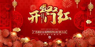 2022虎年新年开门红展板背景墙画装饰布置图海报psd模板素材