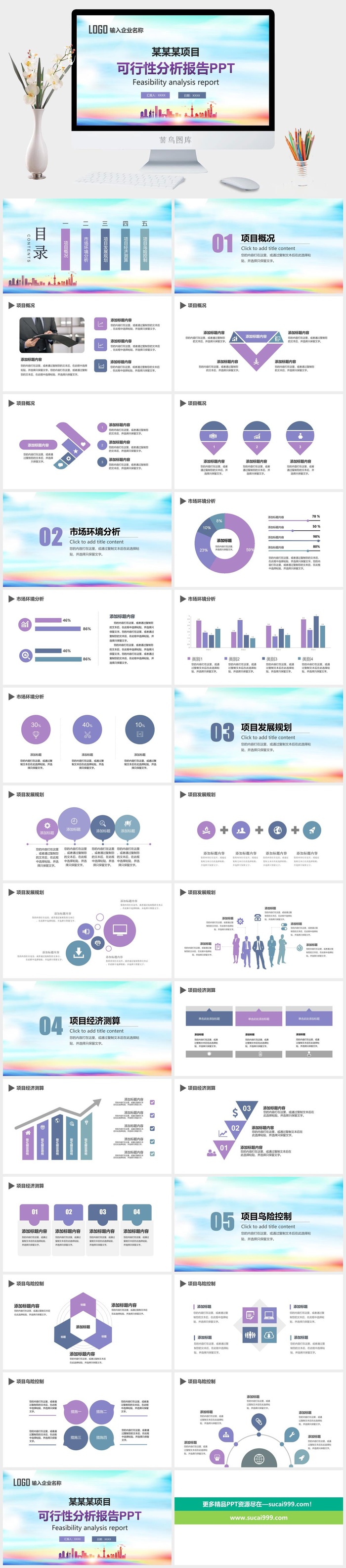 项目可行性分析报告PPT模板