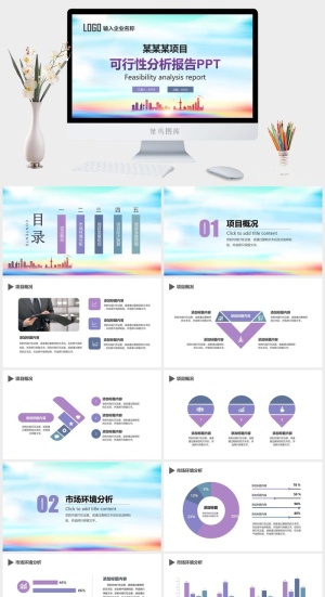 项目可行性分析报告PPT模板预览图