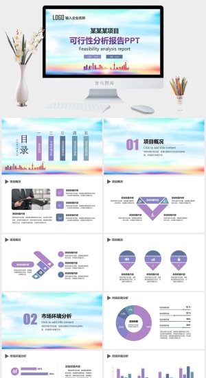 项目可行性分析报告PPT模板