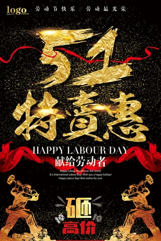 劳动节海报 黑金大气劳动节海报
