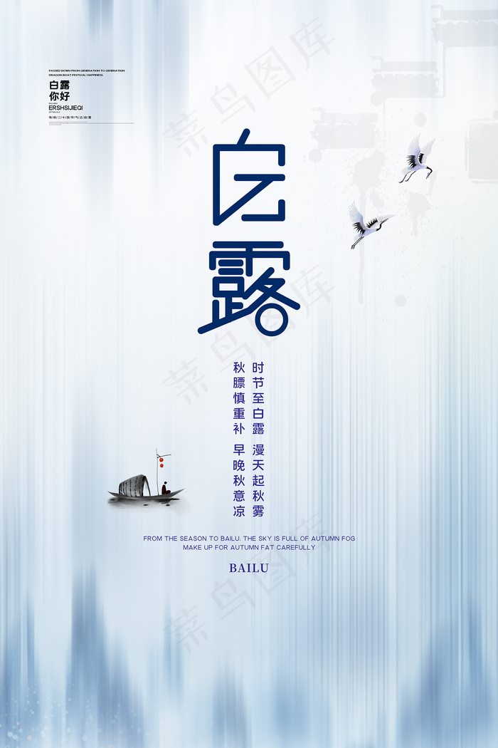 时尚创意二十四节气白露节海报