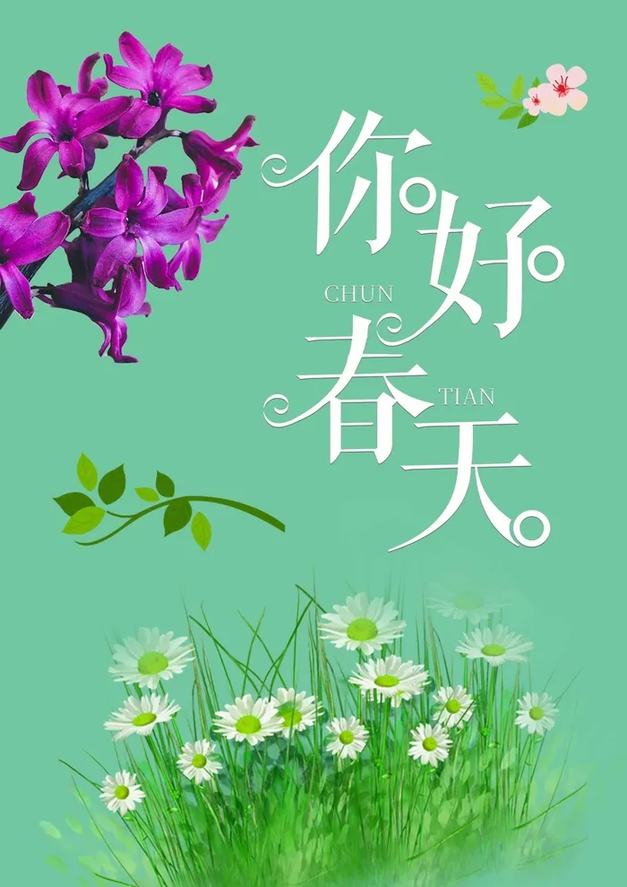 春天 春天海报图片psd模版下载