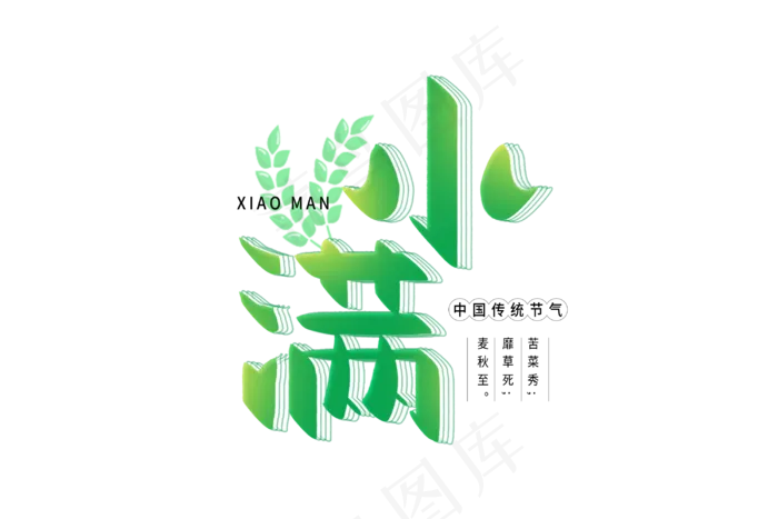 小满节气艺术字 