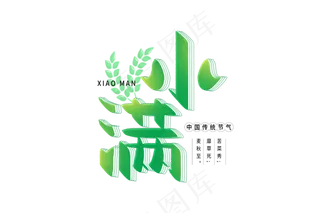 小满节气艺术字 