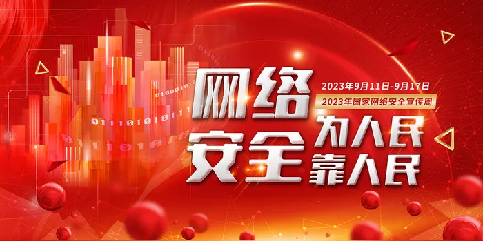2023年国家网络安全宣传周展板psd模版下载