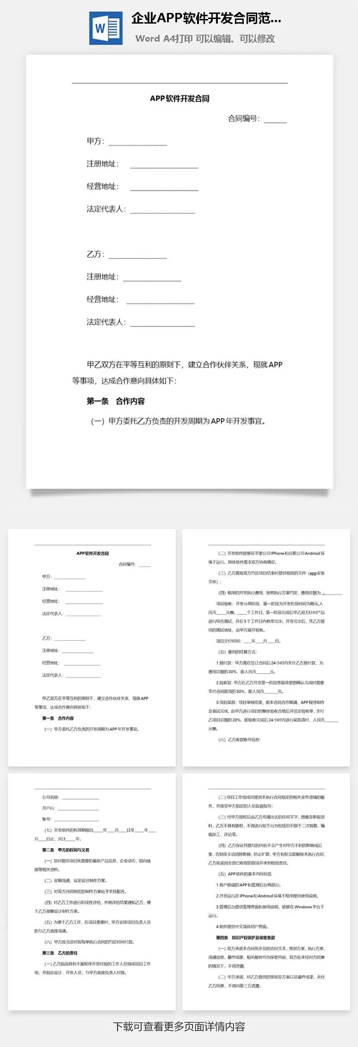 企业APP软件开发合同范本Word模板