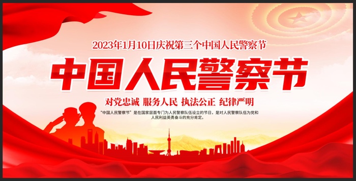 中国人民警察节宣传展板psd模版下载