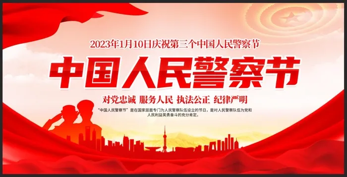 中国人民警察节宣传展板psd模版下载