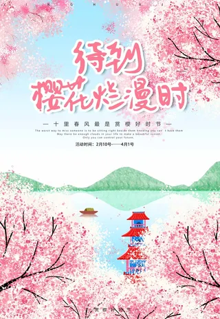 樱花节 樱花活动海报