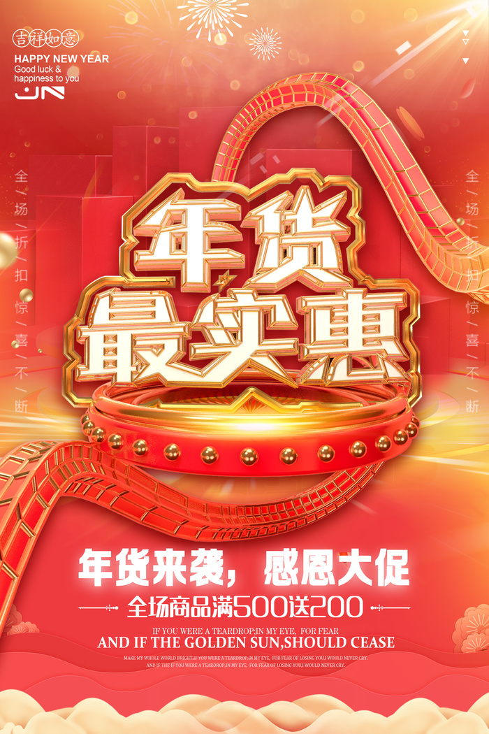 新年活动促销宣传年货节大街赶大集过年不打烊