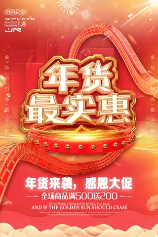 新年活动促销宣传年货节大街赶大集过年不打烊