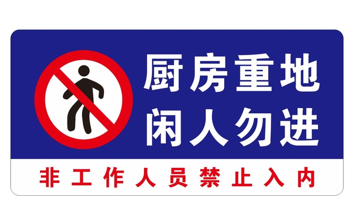 矢量禁止入内导视牌cdr矢量模版下载