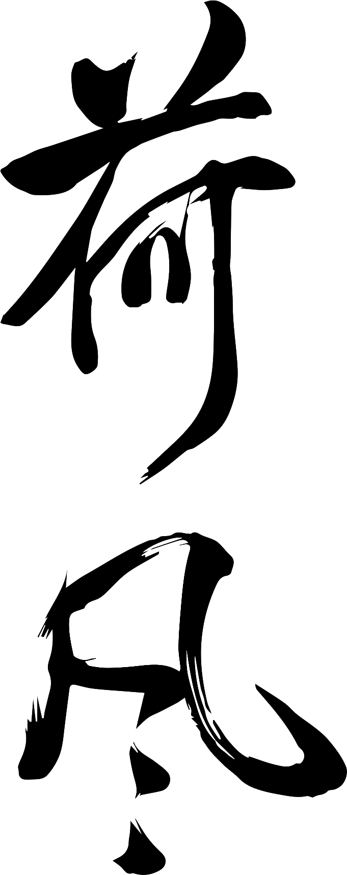 古风毛笔字荷风国潮