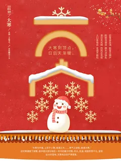 24二十四节气传统节日大寒宣传活动海报插画合集psd设计素材模板