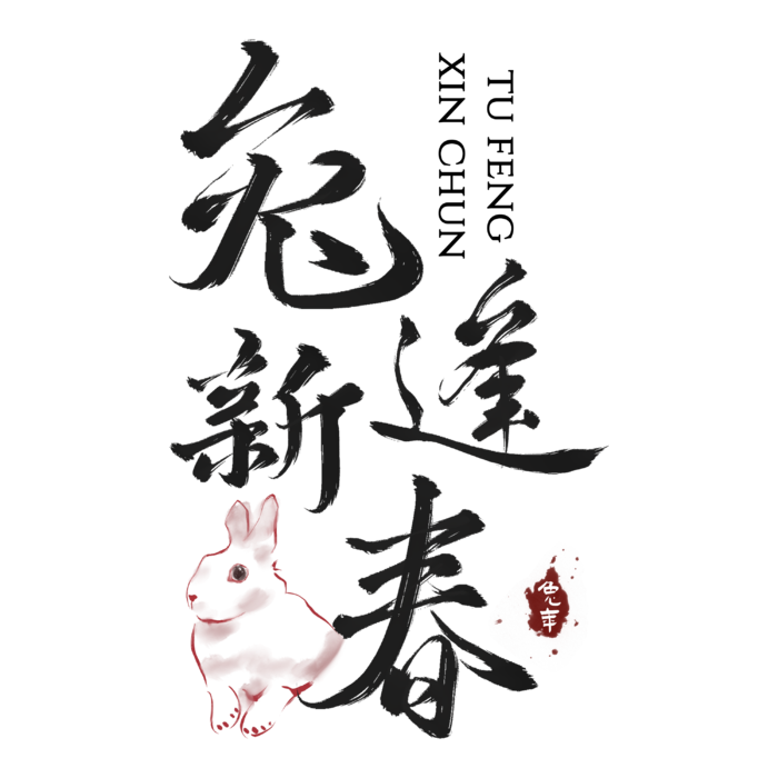 2023兔年艺术字体兔年大吉新年字体新年艺术字