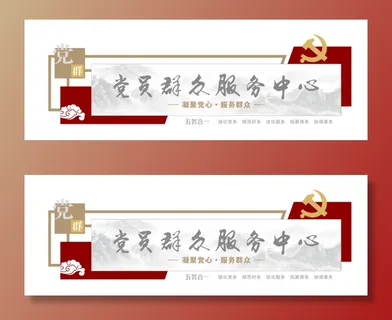 党建文化墙党群服务中心文化墙源文件平面图