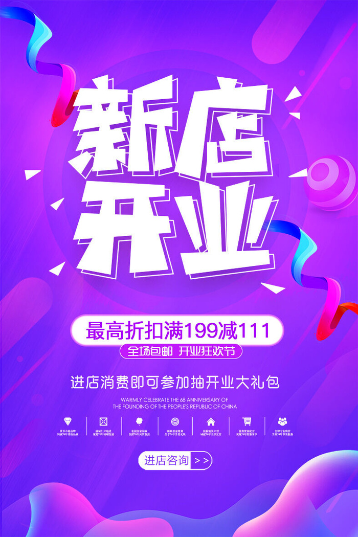商场开业盛典海报PSD新店促销广告活动展板DM宣传单设计素材模版