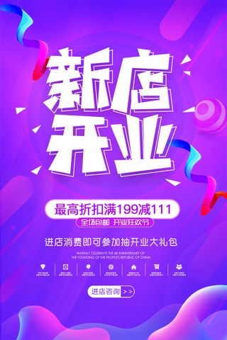 商场开业盛典海报PSD新店促销广告活动展板DM宣传单设计素材模版