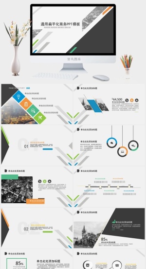 通用扁平化商务PPT模板