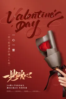 情人节海报-唯美浪漫2月14日情人节商超店铺活动促销宣传海报PSD模板素材