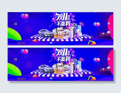 双十一全球狂欢节