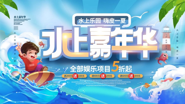 水上乐园海报psd模版下载