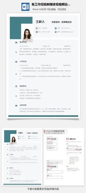 有工作经验新媒体短视频运营简历
