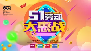 五一劳动节创意促销海报