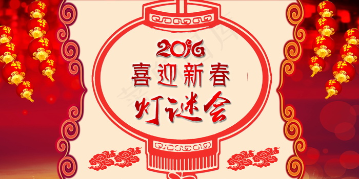 2016喜迎新春灯谜会图片