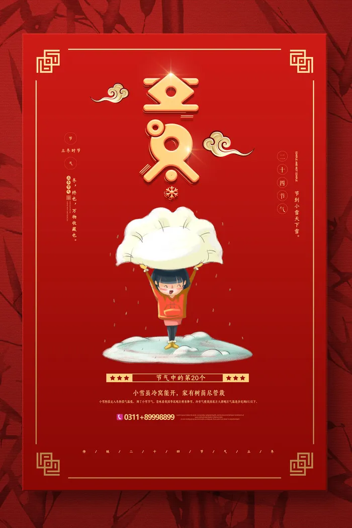 二十四节气立冬时节psd模版下载