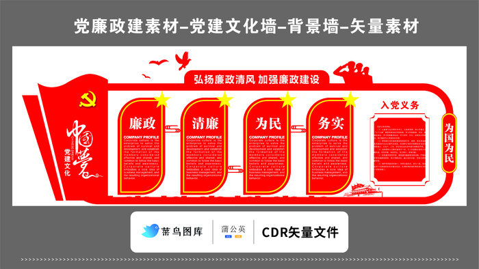 党建文化墙党建素材CDR预览图红色背景廉政清风廉政建设中国梦入党义务