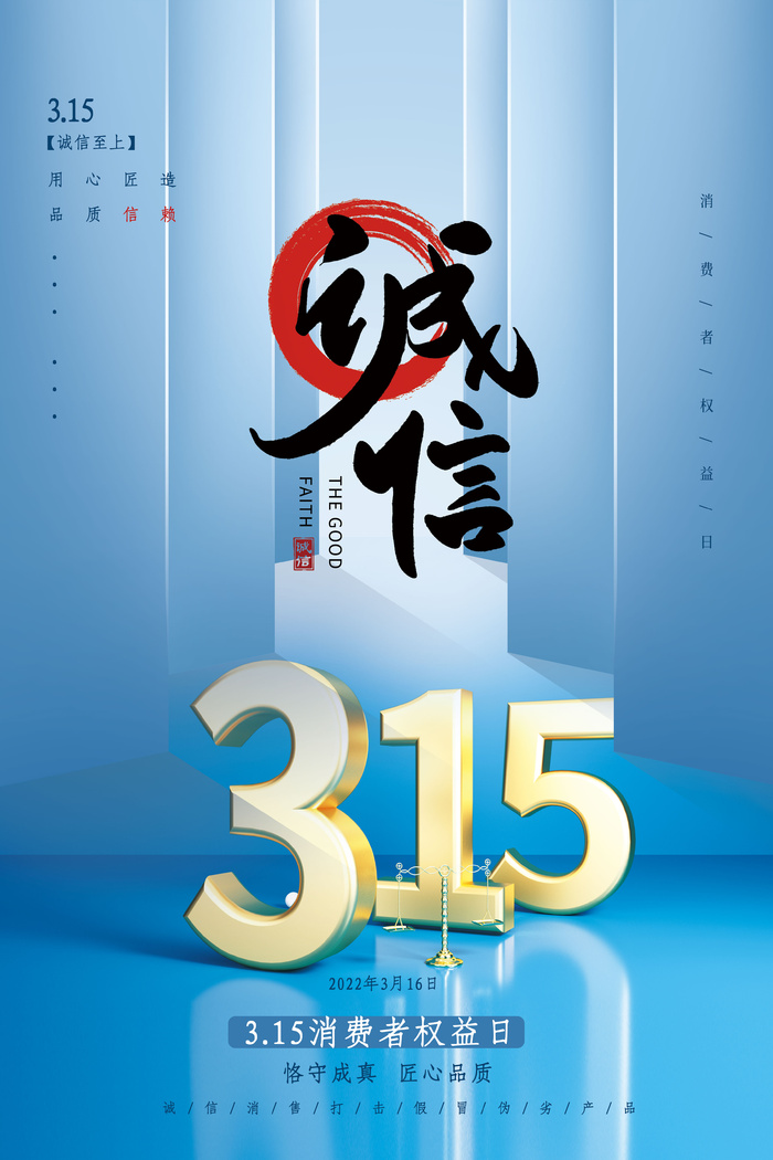 315消费者 消费者权益日 消费者权益 保护法 315主题 