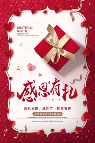 喜庆大气简约感恩有礼感恩节海报