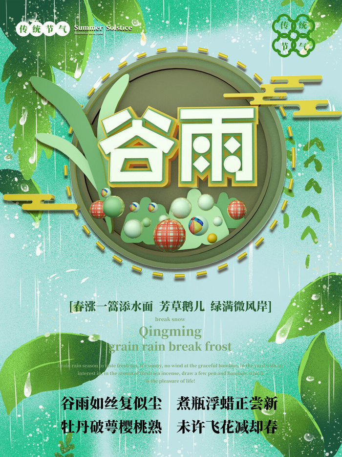谷雨二十四节气海报设计psd模版下载