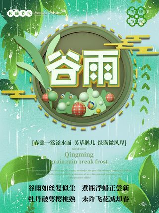 谷雨二十四节气海报设计