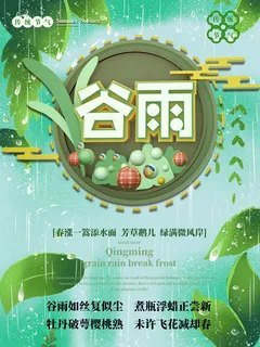 谷雨二十四节气海报设计 谷雨二十四节气海报设计