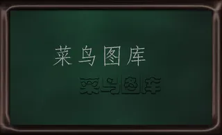 木框绿色黑板带粉笔效果图层