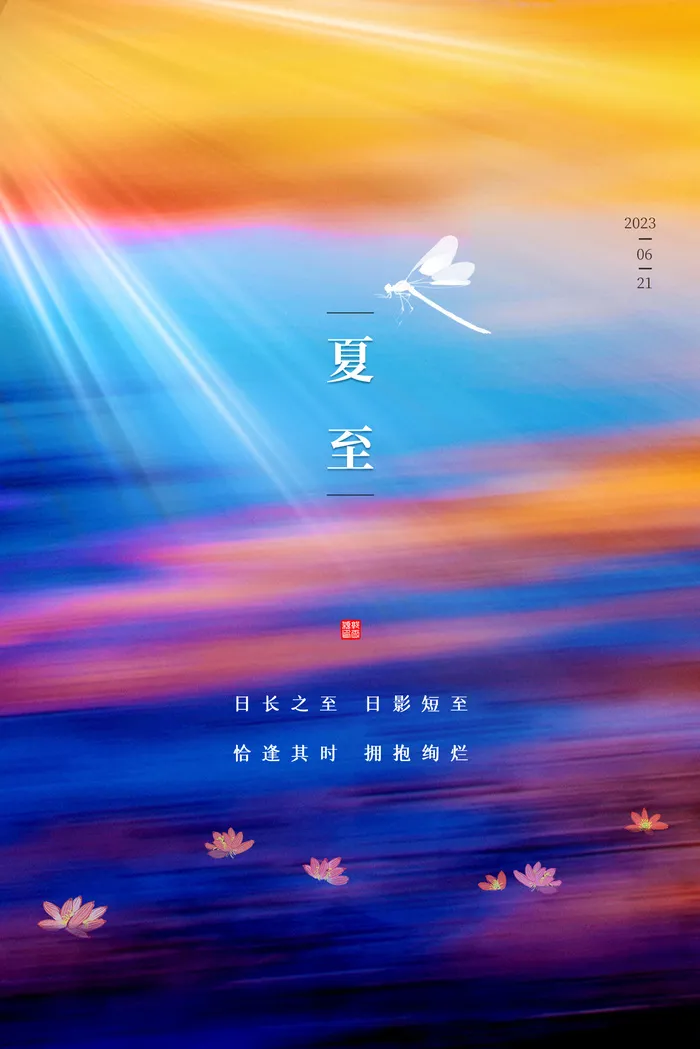 夏至节气海报psd模版下载
