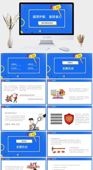 消费者权益日PPT模板预览图